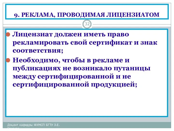 9. РЕКЛАМА, ПРОВОДИМАЯ ЛИЦЕНЗИАТОМ Лицензиат должен иметь право рекламировать свой сертификат