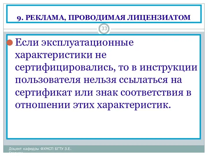 9. РЕКЛАМА, ПРОВОДИМАЯ ЛИЦЕНЗИАТОМ Если эксплуатационные характеристики не сертифицировались, то в