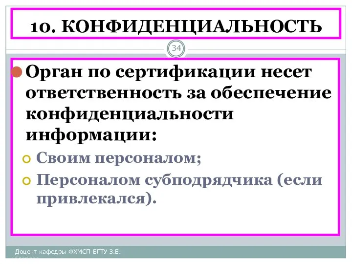 10. КОНФИДЕНЦИАЛЬНОСТЬ Орган по сертификации несет ответственность за обеспечение конфиденциальности информации: