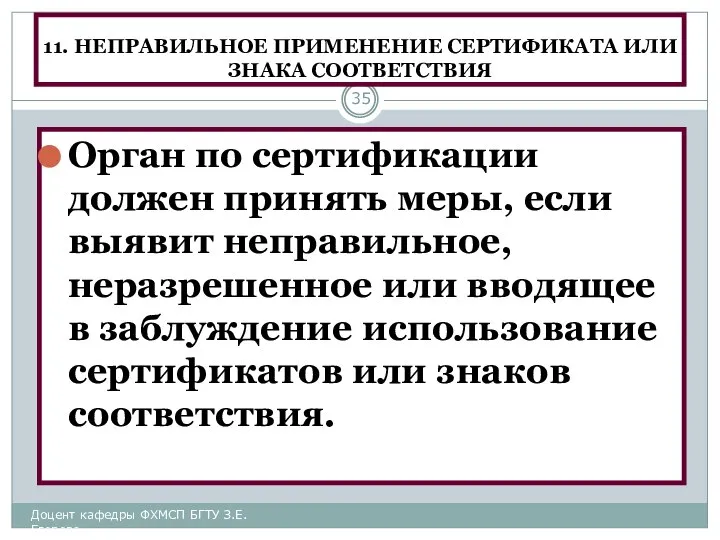 11. НЕПРАВИЛЬНОЕ ПРИМЕНЕНИЕ СЕРТИФИКАТА ИЛИ ЗНАКА СООТВЕТСТВИЯ Орган по сертификации должен