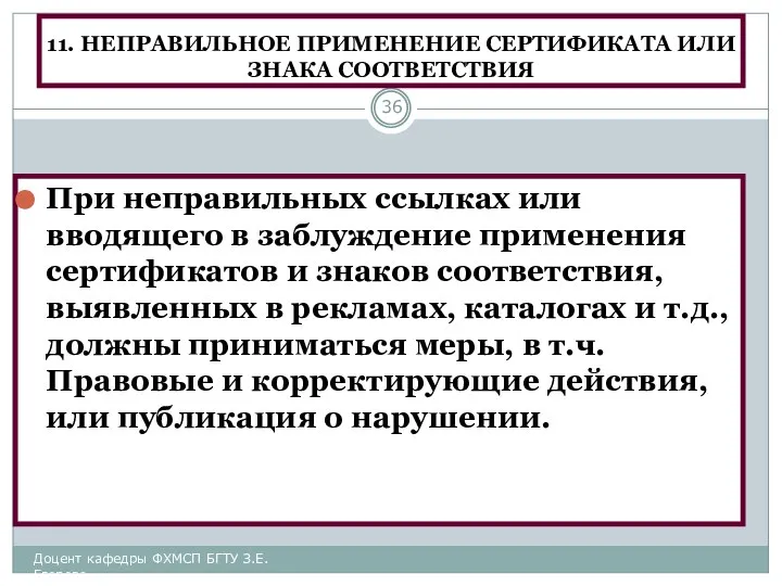 11. НЕПРАВИЛЬНОЕ ПРИМЕНЕНИЕ СЕРТИФИКАТА ИЛИ ЗНАКА СООТВЕТСТВИЯ При неправильных ссылках или