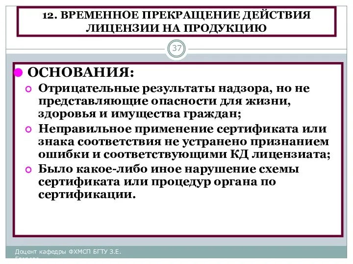 12. ВРЕМЕННОЕ ПРЕКРАЩЕНИЕ ДЕЙСТВИЯ ЛИЦЕНЗИИ НА ПРОДУКЦИЮ ОСНОВАНИЯ: Отрицательные результаты надзора,