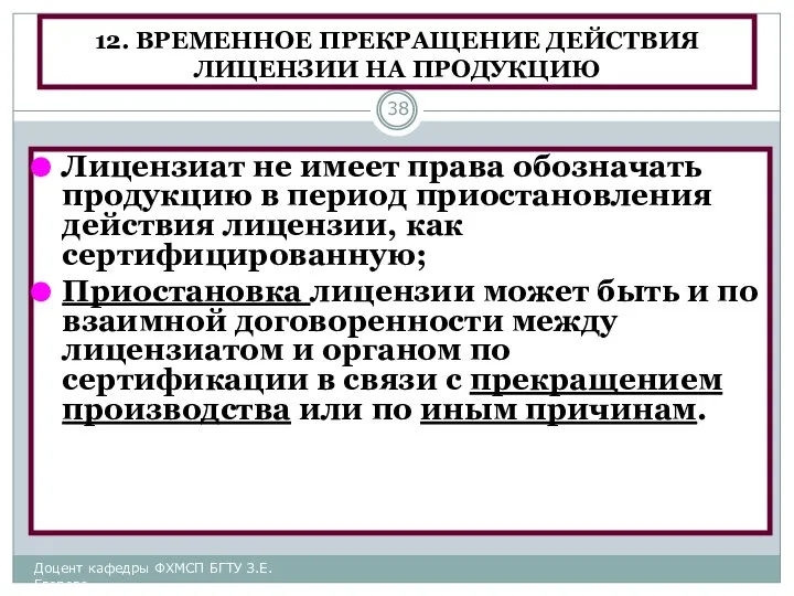 12. ВРЕМЕННОЕ ПРЕКРАЩЕНИЕ ДЕЙСТВИЯ ЛИЦЕНЗИИ НА ПРОДУКЦИЮ Лицензиат не имеет права