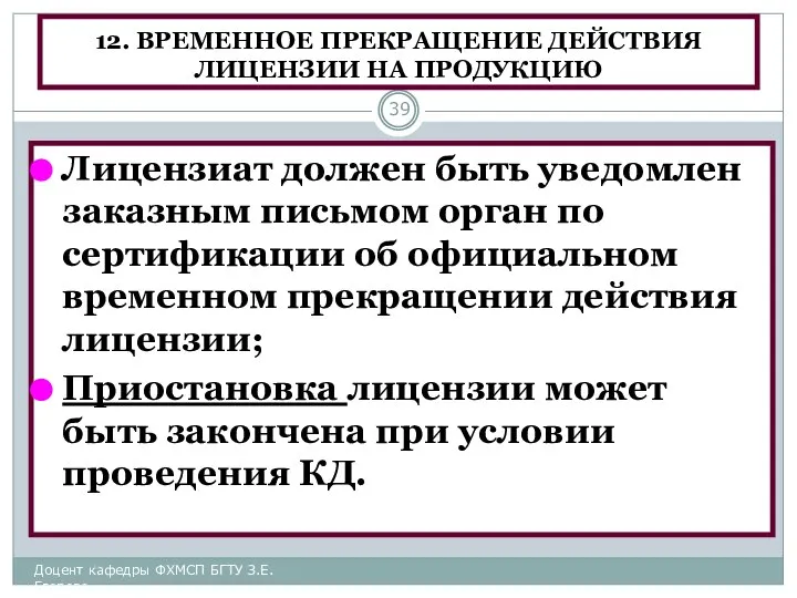 12. ВРЕМЕННОЕ ПРЕКРАЩЕНИЕ ДЕЙСТВИЯ ЛИЦЕНЗИИ НА ПРОДУКЦИЮ Лицензиат должен быть уведомлен