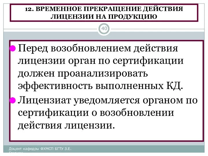 12. ВРЕМЕННОЕ ПРЕКРАЩЕНИЕ ДЕЙСТВИЯ ЛИЦЕНЗИИ НА ПРОДУКЦИЮ Перед возобновлением действия лицензии