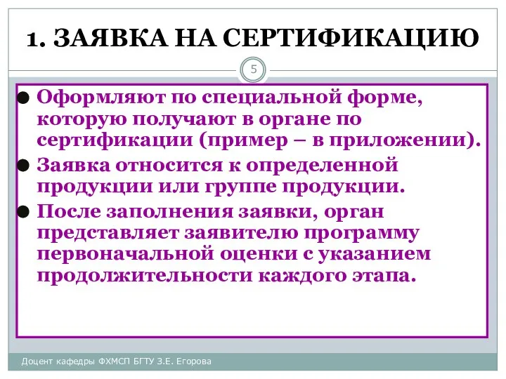 1. ЗАЯВКА НА СЕРТИФИКАЦИЮ Оформляют по специальной форме, которую получают в