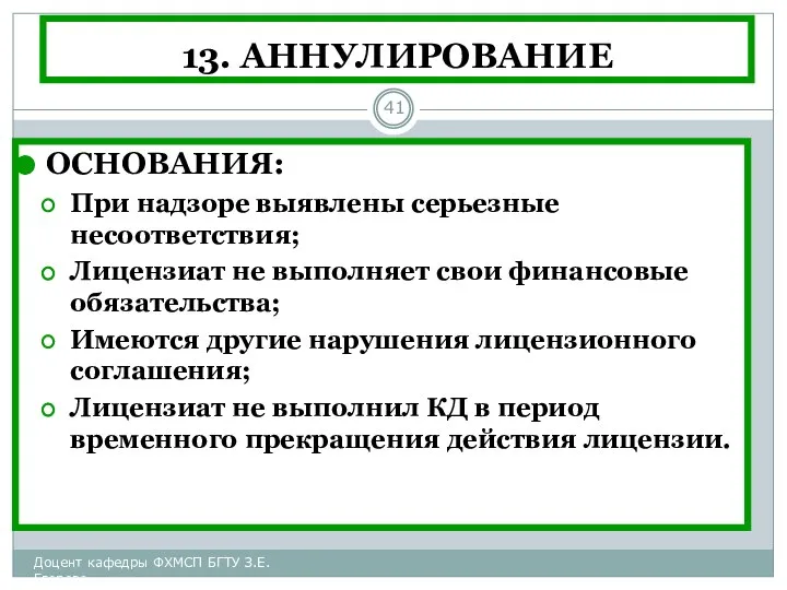 13. АННУЛИРОВАНИЕ ОСНОВАНИЯ: При надзоре выявлены серьезные несоответствия; Лицензиат не выполняет