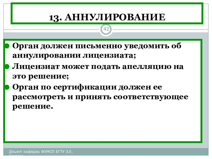 13. АННУЛИРОВАНИЕ Орган должен письменно уведомить об аннулировании лицензиата; Лицензиат может