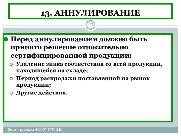 13. АННУЛИРОВАНИЕ Перед аннулированием должно быть принято решение относительно сертифицированной продукции: