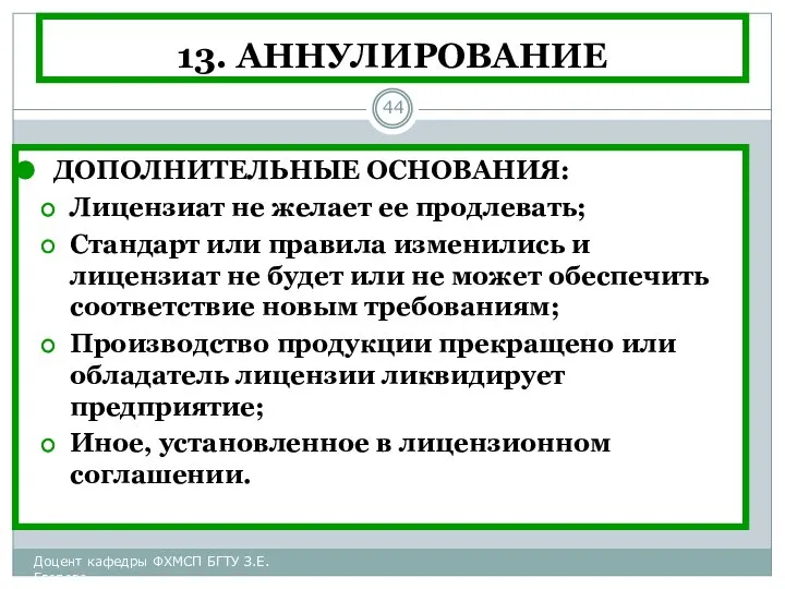 13. АННУЛИРОВАНИЕ ДОПОЛНИТЕЛЬНЫЕ ОСНОВАНИЯ: Лицензиат не желает ее продлевать; Стандарт или