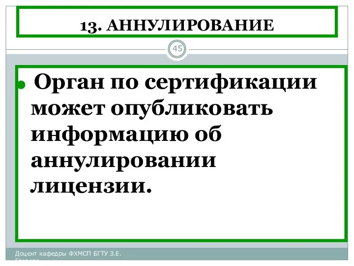 13. АННУЛИРОВАНИЕ Орган по сертификации может опубликовать информацию об аннулировании лицензии.