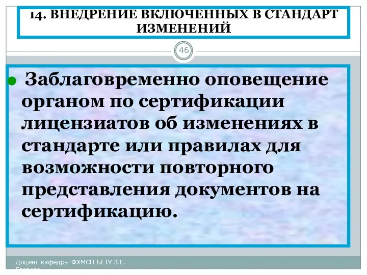 14. ВНЕДРЕНИЕ ВКЛЮЧЕННЫХ В СТАНДАРТ ИЗМЕНЕНИЙ Заблаговременно оповещение органом по сертификации