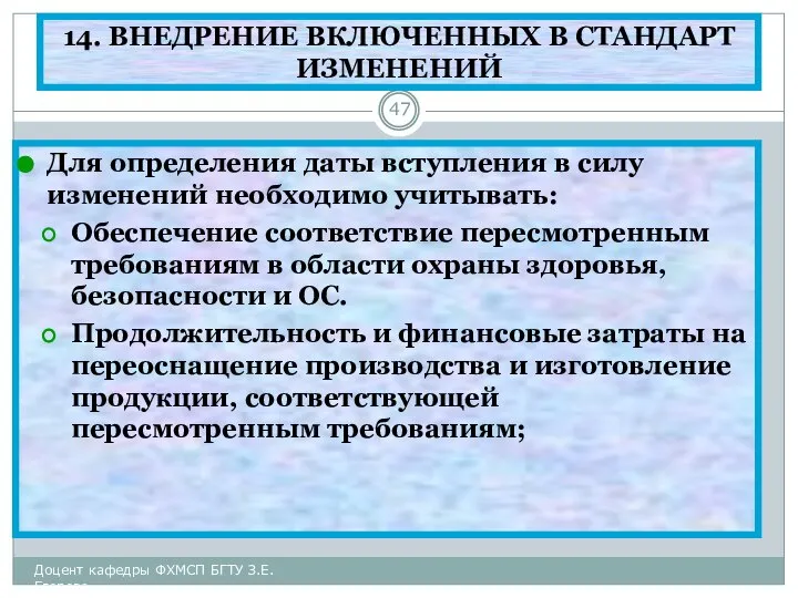 14. ВНЕДРЕНИЕ ВКЛЮЧЕННЫХ В СТАНДАРТ ИЗМЕНЕНИЙ Для определения даты вступления в