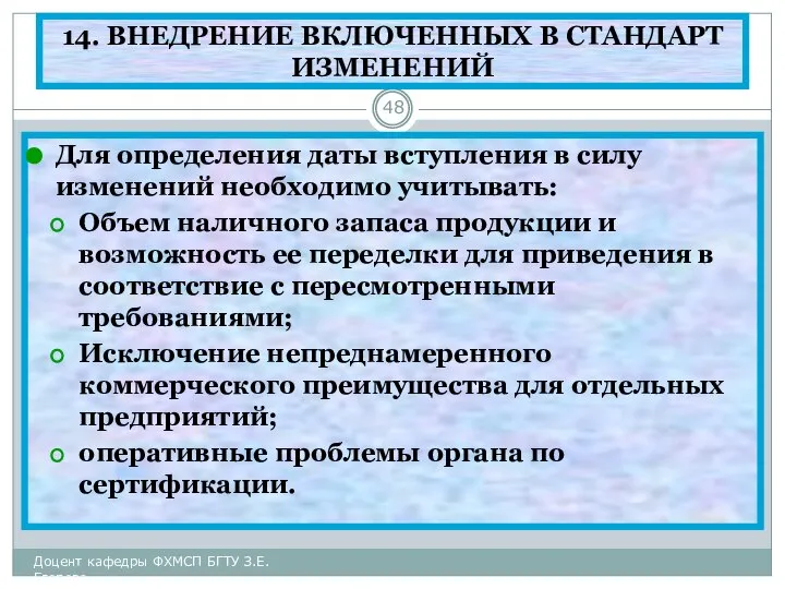 14. ВНЕДРЕНИЕ ВКЛЮЧЕННЫХ В СТАНДАРТ ИЗМЕНЕНИЙ Для определения даты вступления в