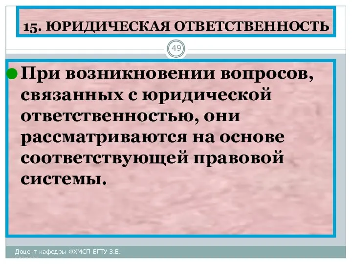 15. ЮРИДИЧЕСКАЯ ОТВЕТСТВЕННОСТЬ При возникновении вопросов, связанных с юридической ответственностью, они