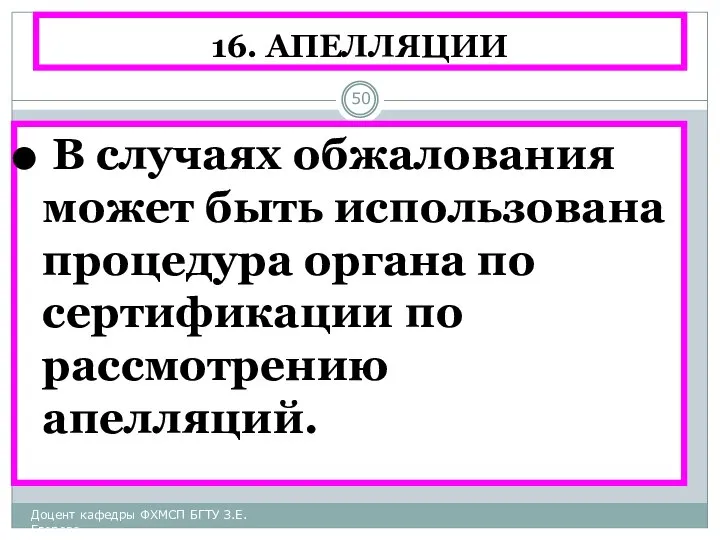 16. АПЕЛЛЯЦИИ В случаях обжалования может быть использована процедура органа по