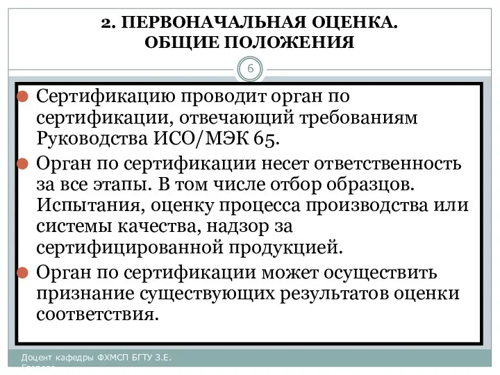 2. ПЕРВОНАЧАЛЬНАЯ ОЦЕНКА. ОБЩИЕ ПОЛОЖЕНИЯ Сертификацию проводит орган по сертификации, отвечающий