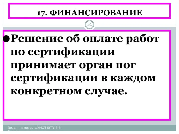 17. ФИНАНСИРОВАНИЕ Решение об оплате работ по сертификации принимает орган пог