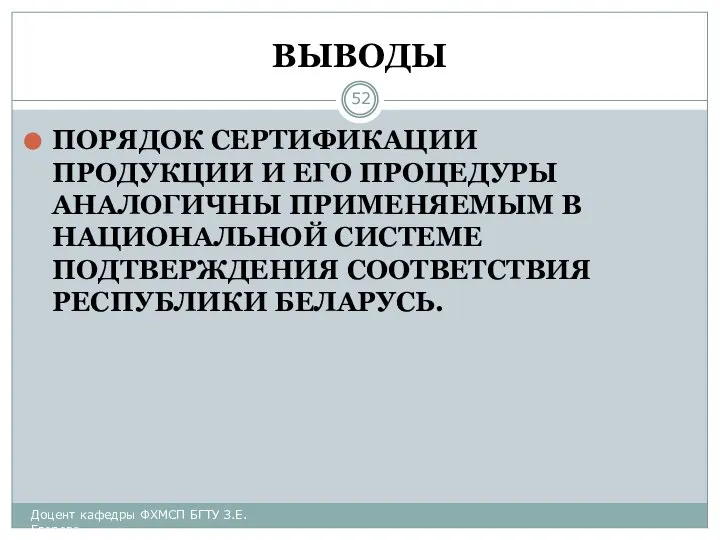 ВЫВОДЫ ПОРЯДОК СЕРТИФИКАЦИИ ПРОДУКЦИИ И ЕГО ПРОЦЕДУРЫ АНАЛОГИЧНЫ ПРИМЕНЯЕМЫМ В НАЦИОНАЛЬНОЙ