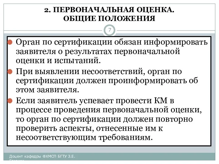 2. ПЕРВОНАЧАЛЬНАЯ ОЦЕНКА. ОБЩИЕ ПОЛОЖЕНИЯ Орган по сертификации обязан информировать заявителя