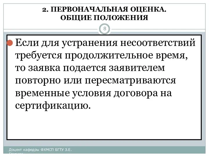 2. ПЕРВОНАЧАЛЬНАЯ ОЦЕНКА. ОБЩИЕ ПОЛОЖЕНИЯ Если для устранения несоответствий требуется продолжительное