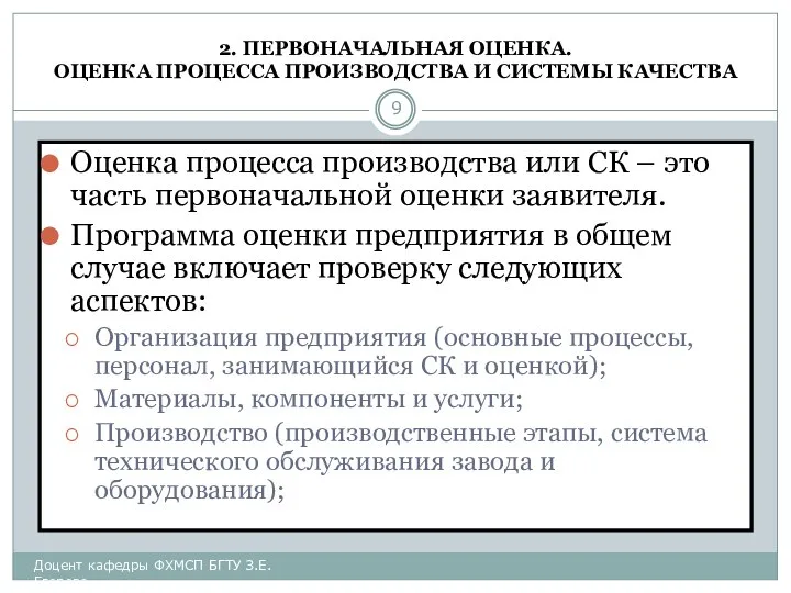 2. ПЕРВОНАЧАЛЬНАЯ ОЦЕНКА. ОЦЕНКА ПРОЦЕССА ПРОИЗВОДСТВА И СИСТЕМЫ КАЧЕСТВА Оценка процесса