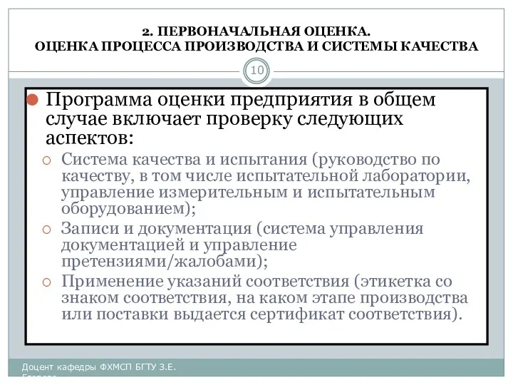 2. ПЕРВОНАЧАЛЬНАЯ ОЦЕНКА. ОЦЕНКА ПРОЦЕССА ПРОИЗВОДСТВА И СИСТЕМЫ КАЧЕСТВА Программа оценки