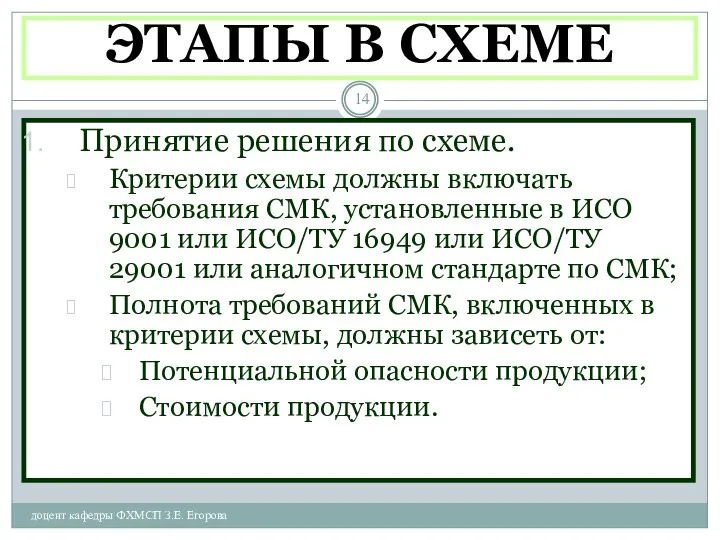 ЭТАПЫ В СХЕМЕ доцент кафедры ФХМСП З.Е. Егорова Принятие решения по