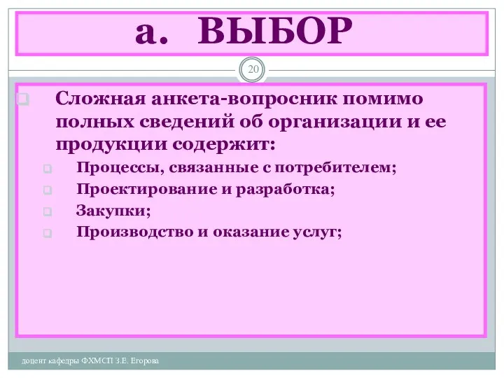 ВЫБОР доцент кафедры ФХМСП З.Е. Егорова Сложная анкета-вопросник помимо полных сведений