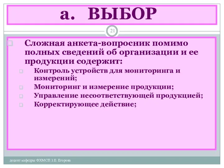 ВЫБОР доцент кафедры ФХМСП З.Е. Егорова Сложная анкета-вопросник помимо полных сведений