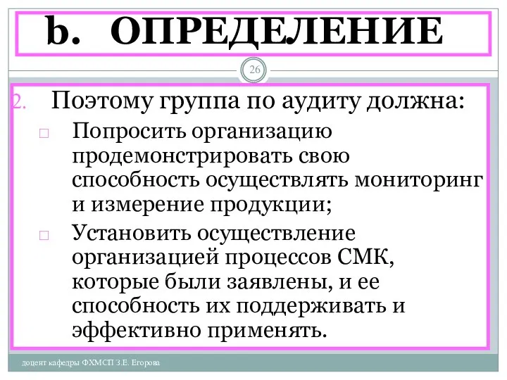 ОПРЕДЕЛЕНИЕ доцент кафедры ФХМСП З.Е. Егорова Поэтому группа по аудиту должна: