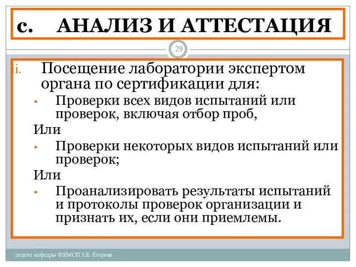 АНАЛИЗ И АТТЕСТАЦИЯ доцент кафедры ФХМСП З.Е. Егорова Посещение лаборатории экспертом