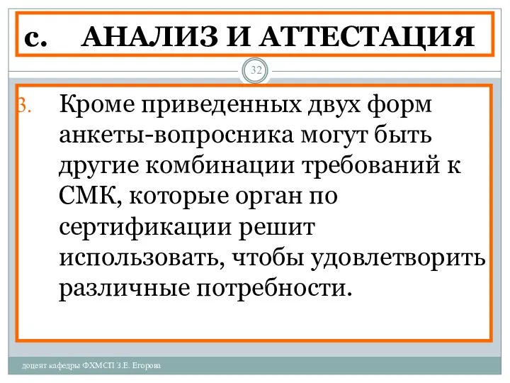 АНАЛИЗ И АТТЕСТАЦИЯ доцент кафедры ФХМСП З.Е. Егорова Кроме приведенных двух