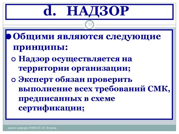 НАДЗОР доцент кафедры ФХМСП З.Е. Егорова Общими являются следующие принципы: Надзор