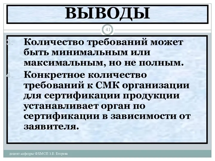 ВЫВОДЫ доцент кафедры ФХМСП З.Е. Егорова Количество требований может быть минимальным