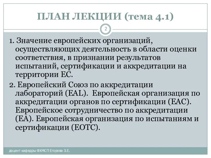 ПЛАН ЛЕКЦИИ (тема 4.1) доцент кафедры ФХМСП Егорова З.Е. 1. Значение