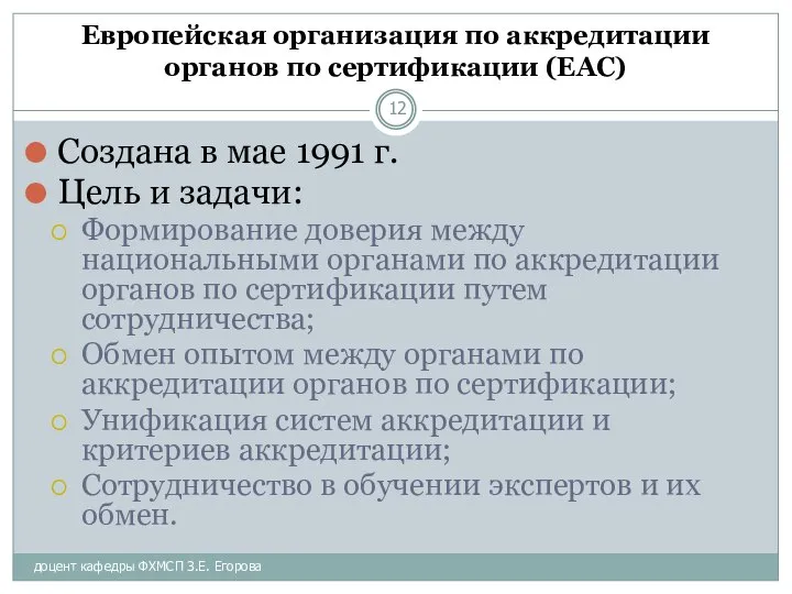 доцент кафедры ФХМСП З.Е. Егорова Европейская организация по аккредитации органов по