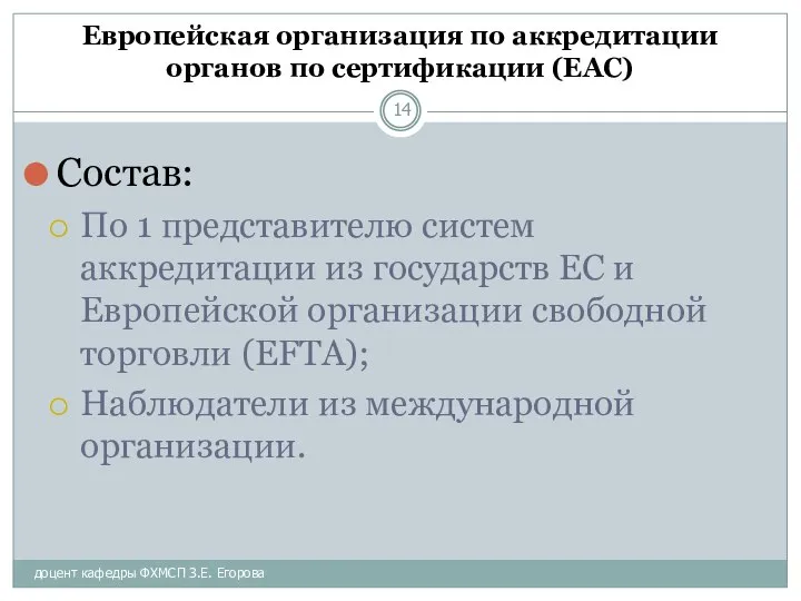 доцент кафедры ФХМСП З.Е. Егорова Европейская организация по аккредитации органов по