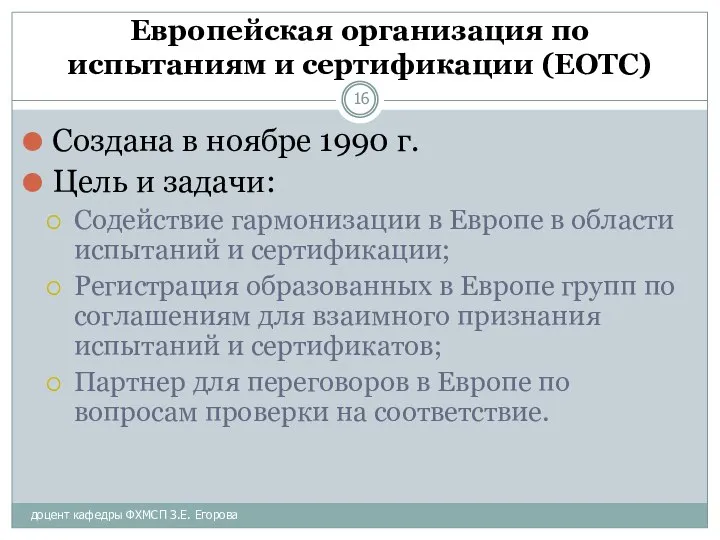 доцент кафедры ФХМСП З.Е. Егорова Европейская организация по испытаниям и сертификации