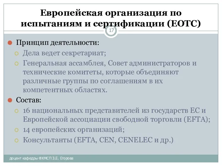 доцент кафедры ФХМСП З.Е. Егорова Европейская организация по испытаниям и сертификации