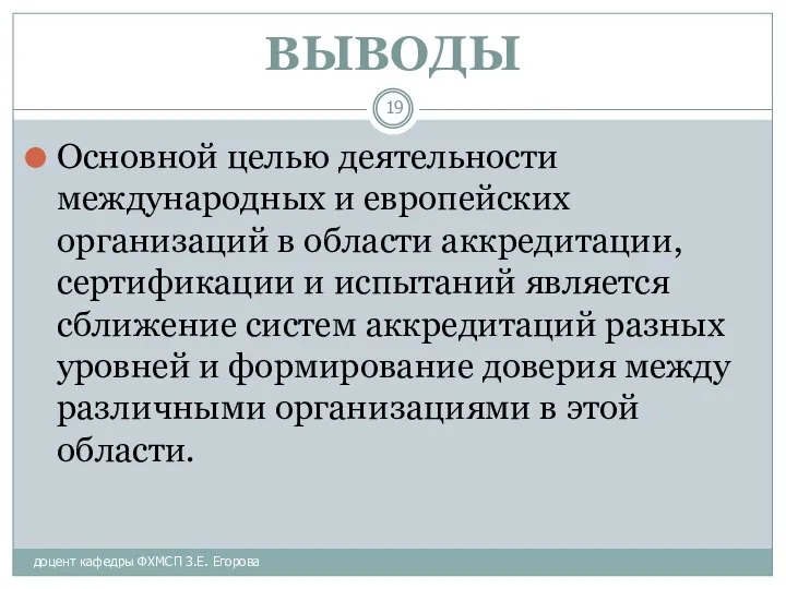 доцент кафедры ФХМСП З.Е. Егорова ВЫВОДЫ Основной целью деятельности международных и