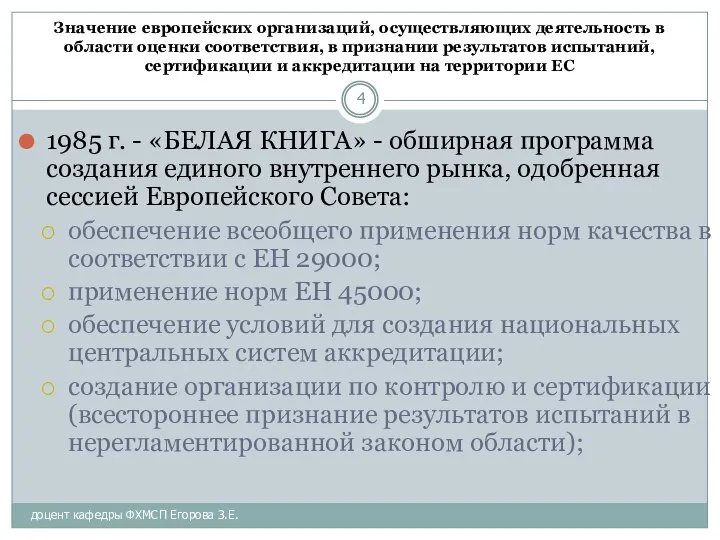 Значение европейских организаций, осуществляющих деятельность в области оценки соответствия, в признании