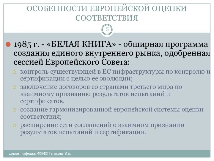 ОСОБЕННОСТИ ЕВРОПЕЙСКОЙ ОЦЕНКИ СООТВЕТСТВИЯ доцент кафедры ФХМСП Егорова З.Е. 1985 г.