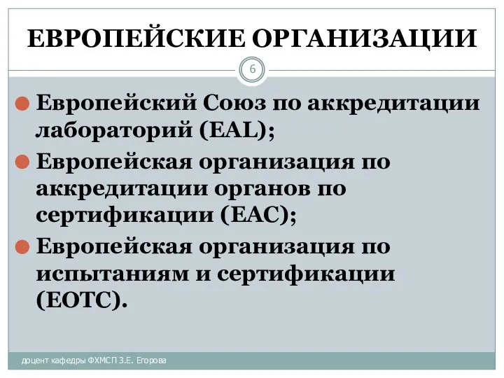 доцент кафедры ФХМСП З.Е. Егорова ЕВРОПЕЙСКИЕ ОРГАНИЗАЦИИ Европейский Союз по аккредитации