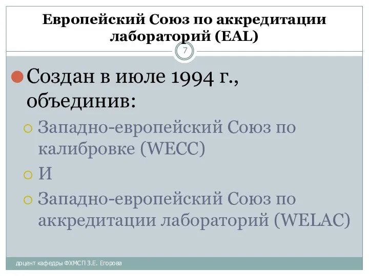 доцент кафедры ФХМСП З.Е. Егорова Европейский Союз по аккредитации лабораторий (EAL)