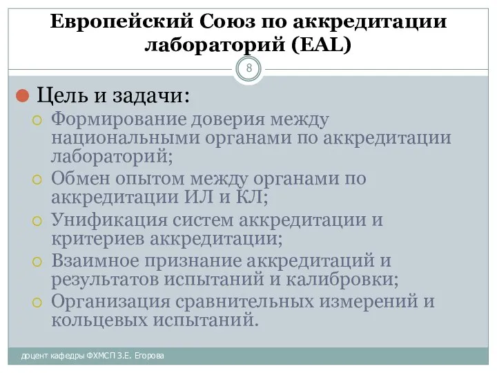 доцент кафедры ФХМСП З.Е. Егорова Европейский Союз по аккредитации лабораторий (EAL)