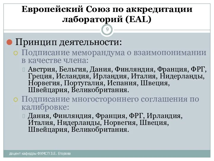 доцент кафедры ФХМСП З.Е. Егорова Европейский Союз по аккредитации лабораторий (EAL)