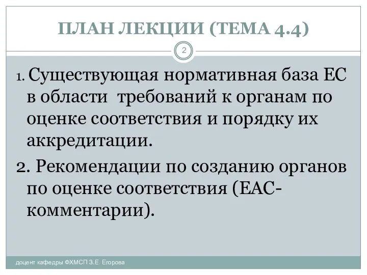 ПЛАН ЛЕКЦИИ (ТЕМА 4.4) доцент кафедры ФХМСП З.Е. Егорова 1. Существующая