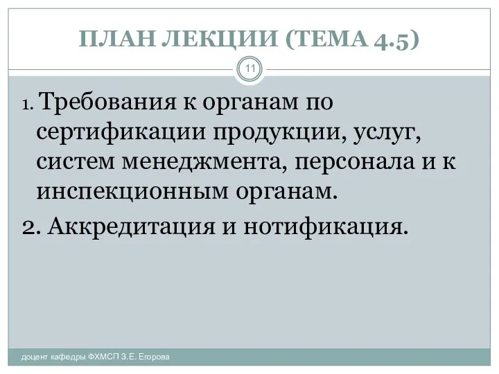 ПЛАН ЛЕКЦИИ (ТЕМА 4.5) доцент кафедры ФХМСП З.Е. Егорова 1. Требования