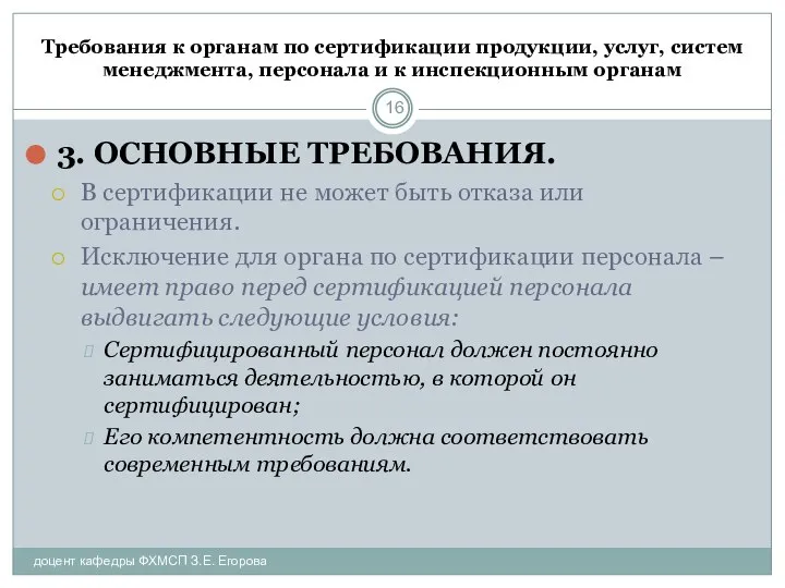 Требования к органам по сертификации продукции, услуг, систем менеджмента, персонала и